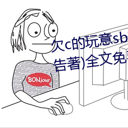 欠c的玩意sb就(就)是(是)用来(來)c的(的)hI(40警告著)全文免费(費)阅(閱)读