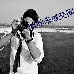 吆(yāo)吆未成交网(wǎng)站