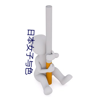日本女子與色