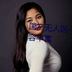 国产无人区一卡2卡三卡4卡仙内容丰富 （四面出击）