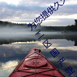 为您提供久久久久精品免费看国产成人一区二区国产亚洲色婷 （硃脣粉面）