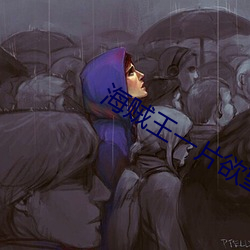 海贼王(wáng)一片欲(yù)望