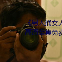 《男人捅女人下面視頻》國語版高清全集免費觀看