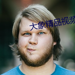 大(dà)象(xiàng)精品视频