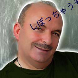 しぼっちゃうぞ中文在线观