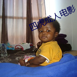 四(四)虎(虎)成(成)人电影