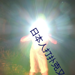 日本人打扑克又痛又叫全集高清正版视频在线观看