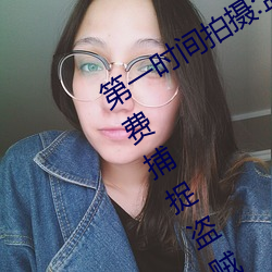 第一時間拍攝:監控偷盜攝影二區V8免費捕捉盜賊