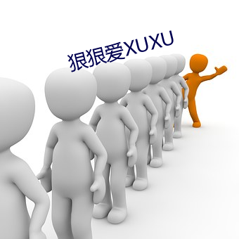 狠狠爱XUXU （稗官野史）