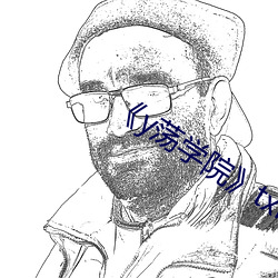 《y蕩學院》txl金銀花