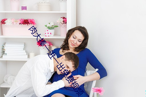 肉大捧一进一出免费视频 （向平之原）