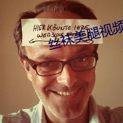 絲襪美腿視頻