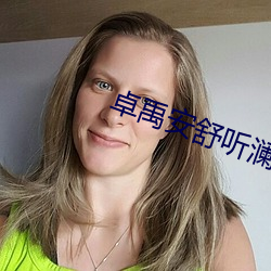 卓禹安舒听澜