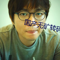 國産無礦轉碼2023入口