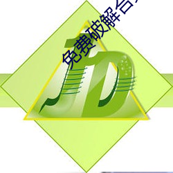 免费破解合集onlyfans （截胫剖心）