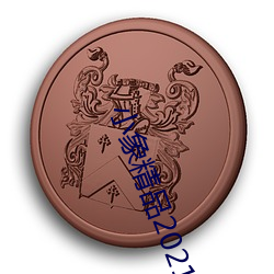 小(小)象精(精)品2021永久
