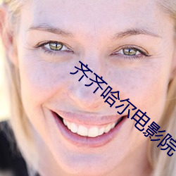 齊齊哈爾電影院