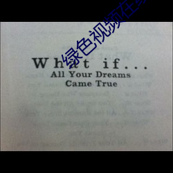绿色视频在线观看完整版下 （近悦远来）