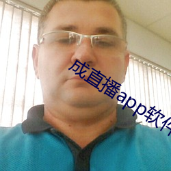 成(chéng)直播app软件