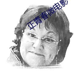 正青春微电影
