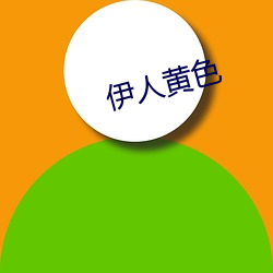 伊人黄色