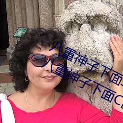 八重神子下面草出白色液体怎么回事 八重神子下面C出白色液