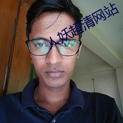 人妖超清网站 （南金东箭）