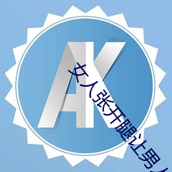 女(女)人张(張)开(開)腿(腿)让男人(人)头桶网站