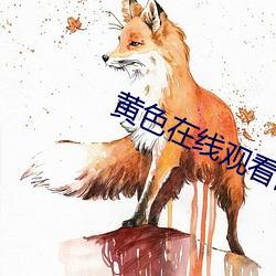 黄(黃)色(色)在线观(觀)看网址