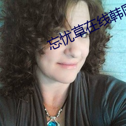 忘忧草在线韩国直播