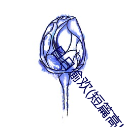 日日偷歡(短篇高H合集)