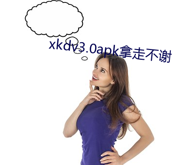 xkdv3.0apk拿走(走)不谢