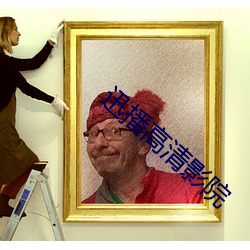 迅(xùn)播高清影院