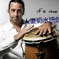 人(rén)妻奶水喷的到(dào)处都是