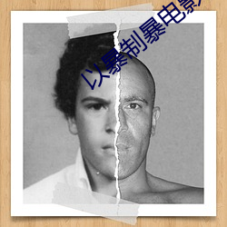 以暴制暴電影完整版在線觀