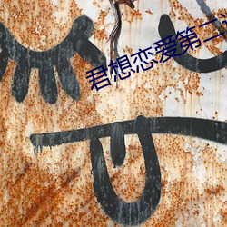 君想戀愛第二話志高