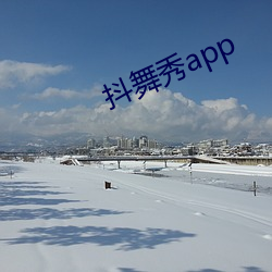 抖舞秀app