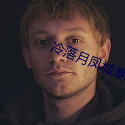 冷(lěng)落月凤城寒免费(fèi)阅读