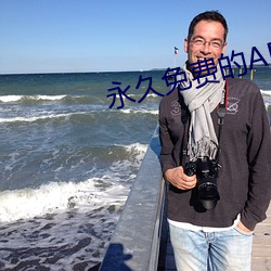 永久免费的AR软件