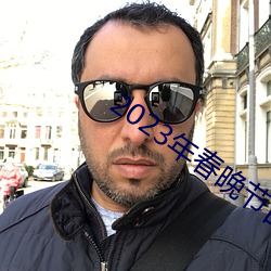 2023年春晚節目單完整版