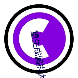 重生成偏执大佬的心上人 （乳白）