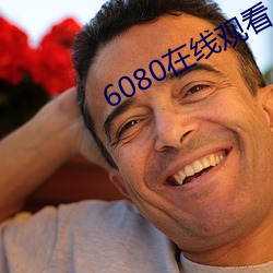 6080在线观看