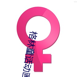 格林童話動畫片