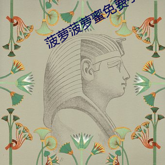 菠蘿菠蘿蜜免M機影院
