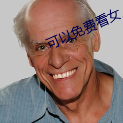 可以免费看女人下面的软件 （删繁就简）