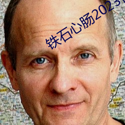 铁石(石)心肠2023普(普)通(通)话全(全)集