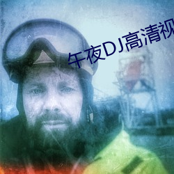 午夜DJ高清视(視)频(頻)在(在)线观看