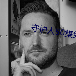 守护人50集免(miǎn)费观看(kàn)视频下