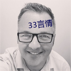 33言情