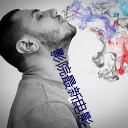 影院最新电影 （手巧）